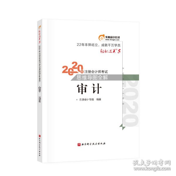 轻松过关5 2020年注册会计师考试思维导图全解 审计