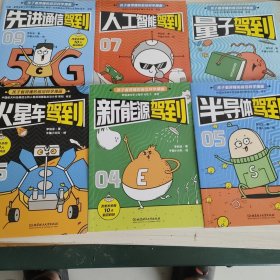 孩子看得懂的前沿科学漫画（6 册）