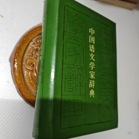 中国语文学家辞典