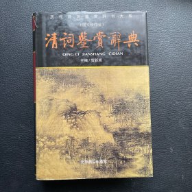 清词鉴赏辞典（图文修订版）