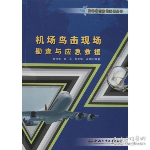 机场鸟击现场勘查与应急救援 国防科技  新华正版