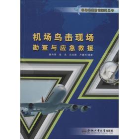 机场鸟击现场勘查与应急救援 国防科技  新华正版