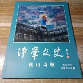 净峯文史钱山诗歌2020年刊总第23~24期