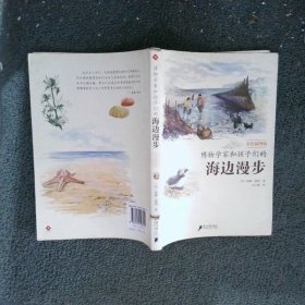 博物学家和孩子们的海边漫步彩色插图版