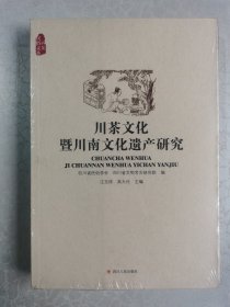 川茶文化暨川南文化遗产研究（未拆封）