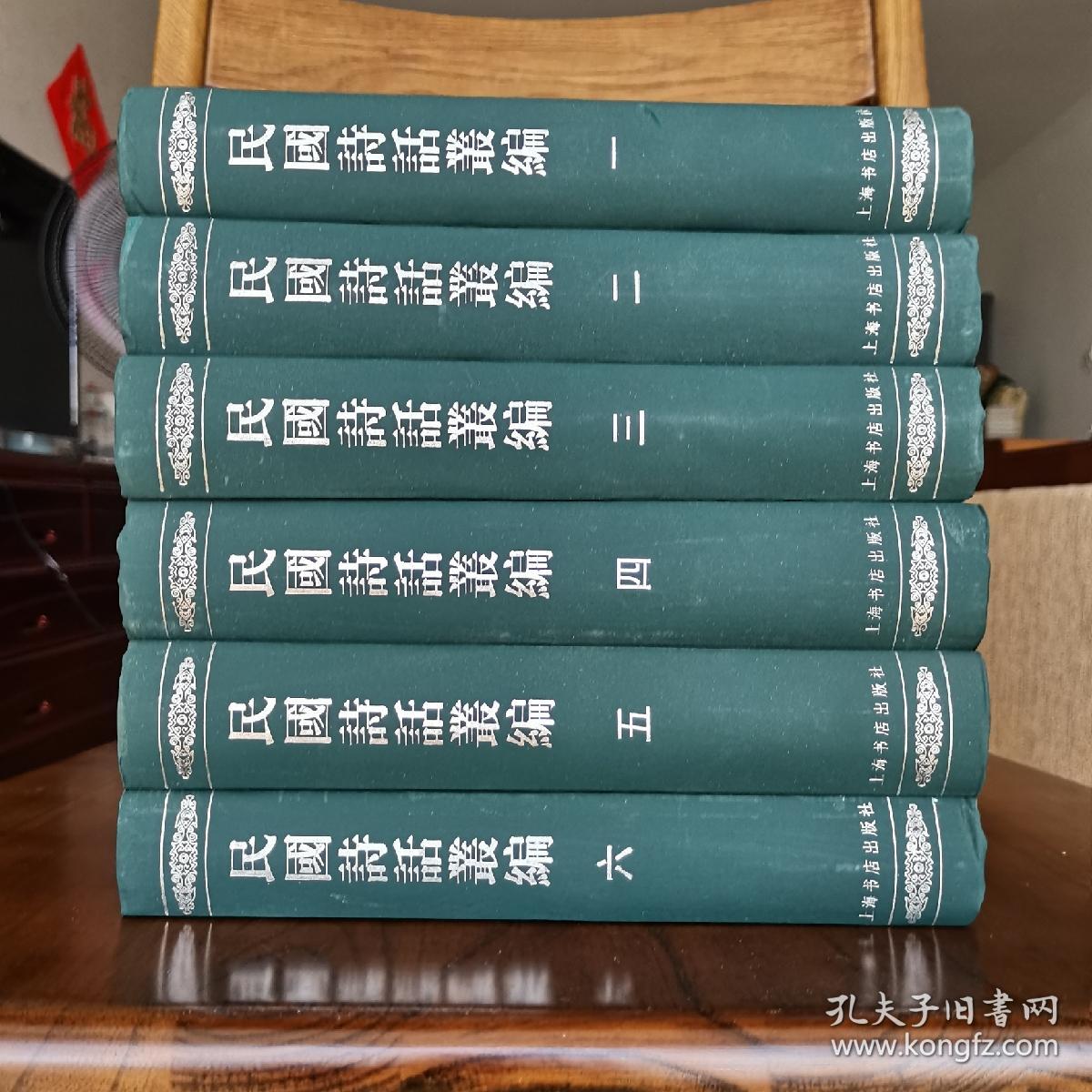 民国诗话丛编（共6册全）【民国古体大家的鼎力巨著  墨绿绸面精装本 2002年12月1版1印  印数仅2000 上海书店出版社  绝版书】