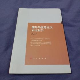 国外马克思主义研究报告2017