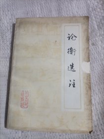 論衡選注4.5包郵