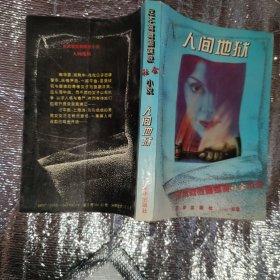 人间地狱