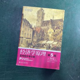 经济学原理  第5版：宏观经济学分册