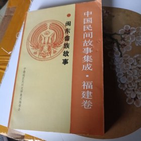 中国民间故事集成福建卷 闽东畲族故事