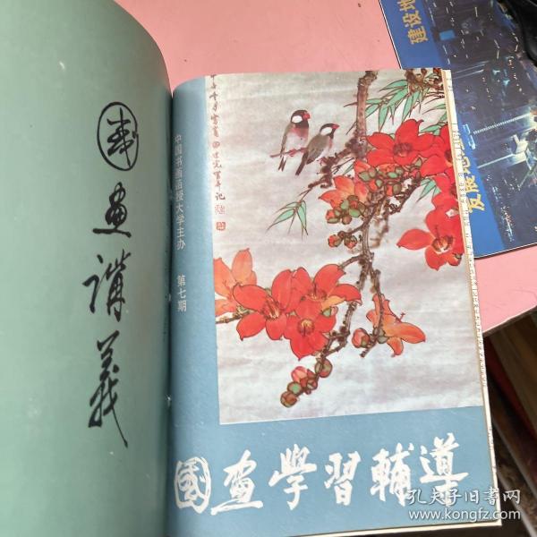 合订本 包含 国画学习辅导第七期 第十期 第九期  重庆中国画院作品选 国画讲义 第三册 第四册