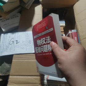 物权法疑难问题精答