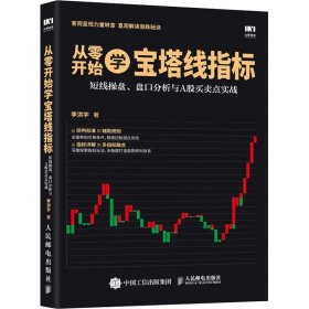 从零开始学宝塔线指标短线操盘盘口分析与A股买卖点实战