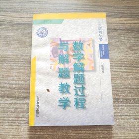 数学解题过程与解题教学