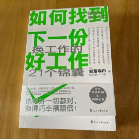 如何找到下一份好工作（找工作的21个黄金锦囊。选得好一切都对，换得巧幸福翻倍！如果你正在为找工作而烦恼，读这本书少走弯路，职场幸福感触手可及！）