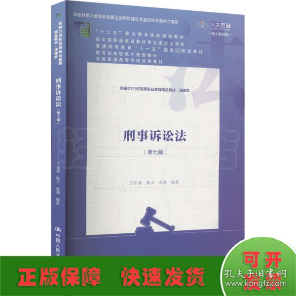 刑事诉讼法（第七版）（新编21世纪高等职业教育精品教材·法律类；“十二五”职业教育国家规划教材 经全国职业教育教材审定委员会审定；，教育部高职高专规划教材，全国普通）