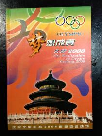 梦想成真北京2008 庆祝北京申办2008奥运会成功.钱币、邮票珍藏册 有收藏证书~！内完整全套！一样不缺 请看实物图片