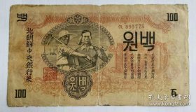北朝鲜中央银行券（严重破裂，快要裂成两半）（不议价、不包邮、不退换，邮费协商）