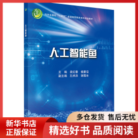 正版书籍人工智能鱼袁红春,杨蒙召9787030782922新华仓库多仓直发
