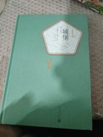 名著名译丛书：城堡