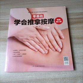 零基础学会推拿按摩