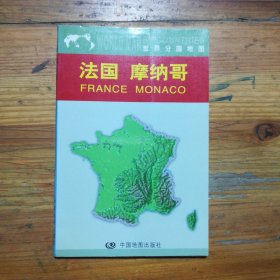 世界分国地图：法国 摩纳哥