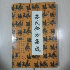 苏式秘方集成