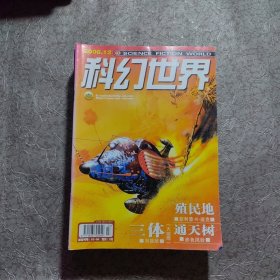科幻世界 2006年全年全12册刘慈欣，三体世界