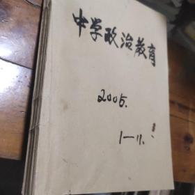 中学政治教育合订本2005年1～11期