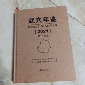 武穴年鉴2021