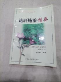 論肝施治精要