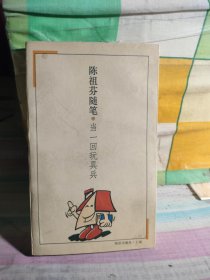 当一回玩具兵 陈祖芬随笔（里面笔记多）