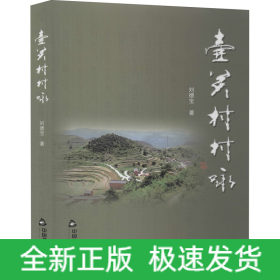 壺關(guān)村村詠