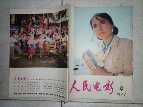 人民电影 (1977年第4期)