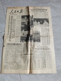 人民日报--1990年8月23日刊有亚运火炬点火仪式在京举行