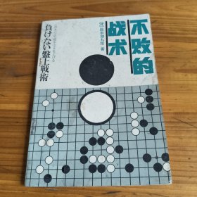 78《不败的战术》