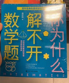 百科经典科普阅读丛书——你为什么解不开数学题