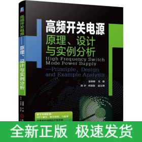 高频开关电源——原理、设计与实例分析