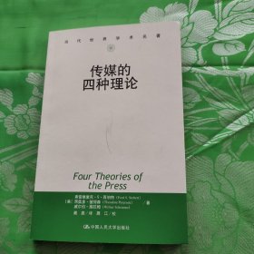 传媒的四种理论：原译名<报刊的四种理论>