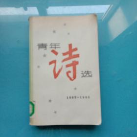 青年诗选1985-1986