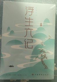 浮生六记/纯美悦读