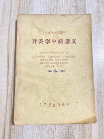 针灸学中级讲义