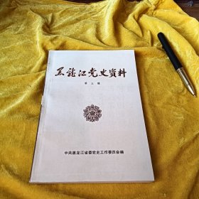 黑龙江党史资料 第五辑