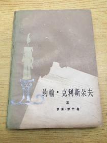 约翰 克利斯朵夫*3（缺第1.2.4册）*d*【存本--1】