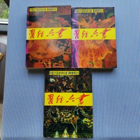 医经六书上中下三册全（黄帝内经，中藏经，针灸甲乙经，八十一难经，脉经，神农本草经）中国古代医家经典名著，最新整理是本，文白对照全译，天津古籍出版社出版