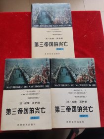 第三帝国的兴亡:纳粹德国史:普及本.上中下