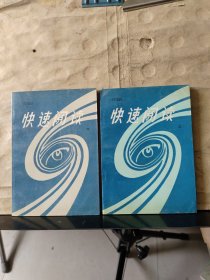 快速閱讀（上下）