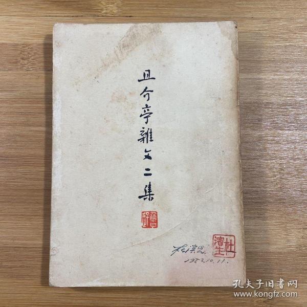 且介亭杂文二集（1953年印刷）