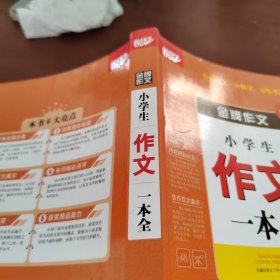 金牌作文·小学生作文一本全